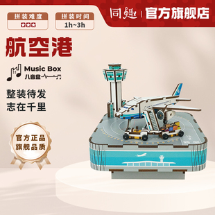 同趣八音盒航空港积木飞机拼装音乐盒童趣DIY航空生日礼物送男孩