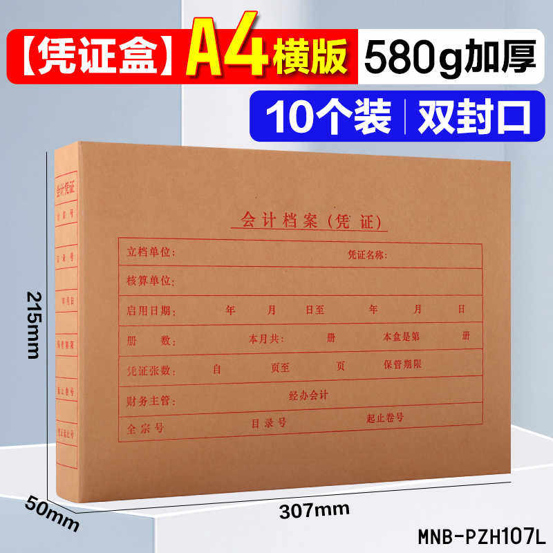 a4凭证盒金蝶凭证盒子 加厚PZH107L会计凭证档案盒307*215*50mm凭