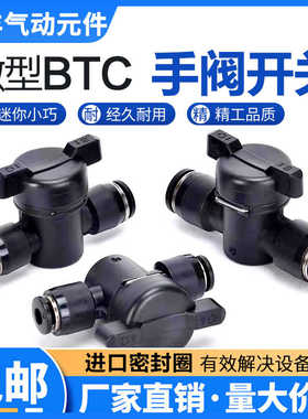 迷你手阀开关BTC-BVCS气管快速快插接头BVCE BUC手阀气动球阀门