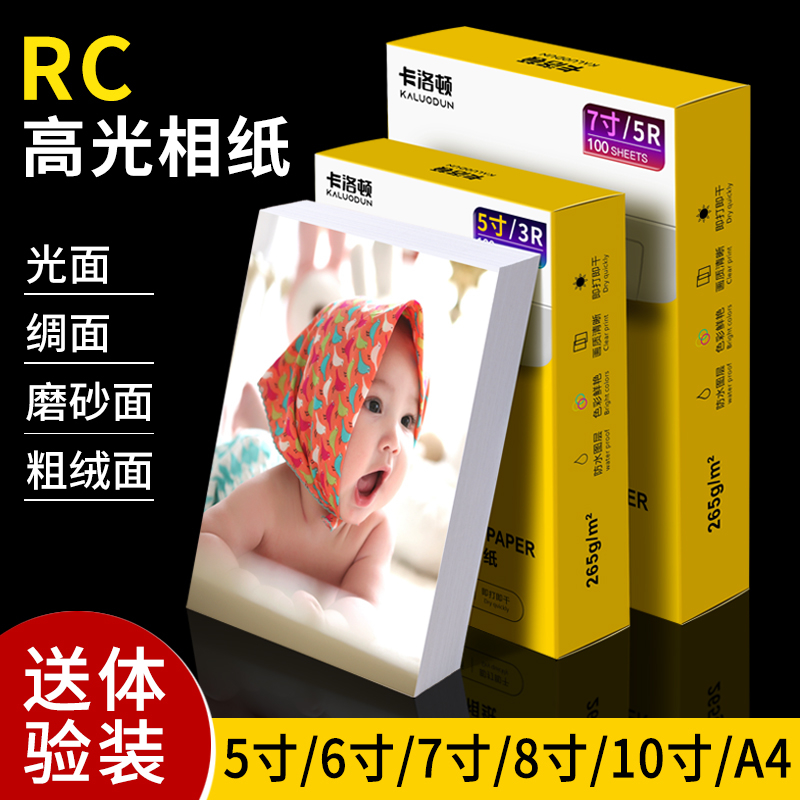 RC相纸适用惠普佳能爱普生A6高光相纸6寸7寸8寸a4照片纸绒面哑亚