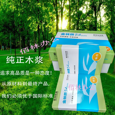 金林复印纸A4纸80G静电纸A3A5纸凭证纸 打印机纸整箱广东省内包邮