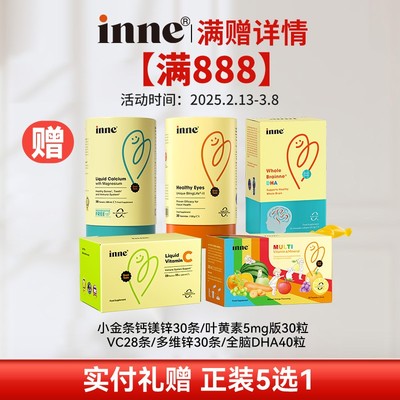 【达人888满赠】inne因你 VC全脑DHA钙镁锌蓝光盾叶黄素多维锌正