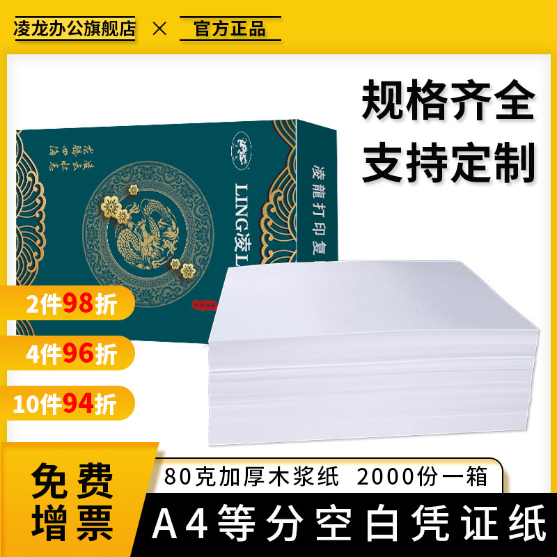 凌龙凭证纸 240x140 打印纸80克空白激光财务会计电子发票增值税