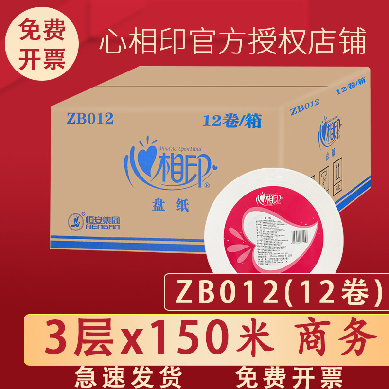 心相印大卷纸厕纸ZB012大盘纸三层150米学校大盘纸卫生纸12卷整箱