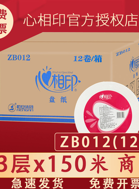 心相印大卷纸厕纸ZB012大盘纸三层150米学校大盘纸卫生纸12卷