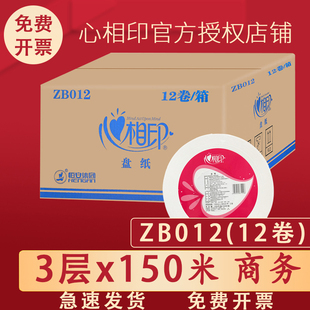 心相印大卷紙廁紙ZB012大盤紙三層150米學校大盤紙衛(wèi)生紙12卷整箱