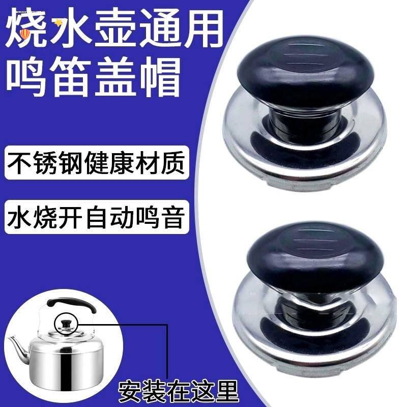 电热水壶烧水壶配件鸣叫片盖扭鸣笛盖头蜂鸣器壶盖把手柄鸣音帽盖