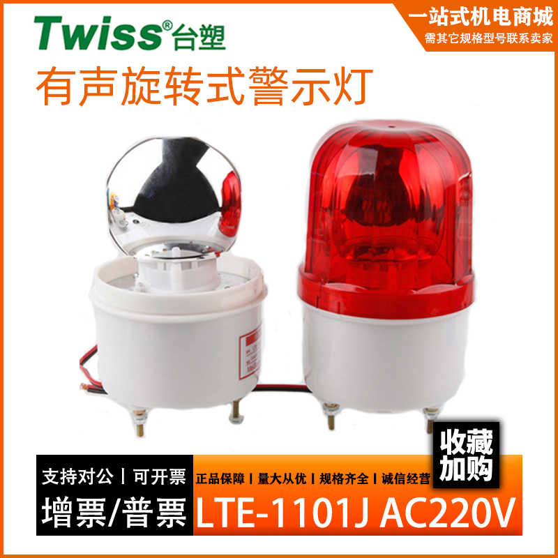 台塑 TWISS 旋转式警示灯 LTE-1101J 有声报警灯AC220V 功率10W