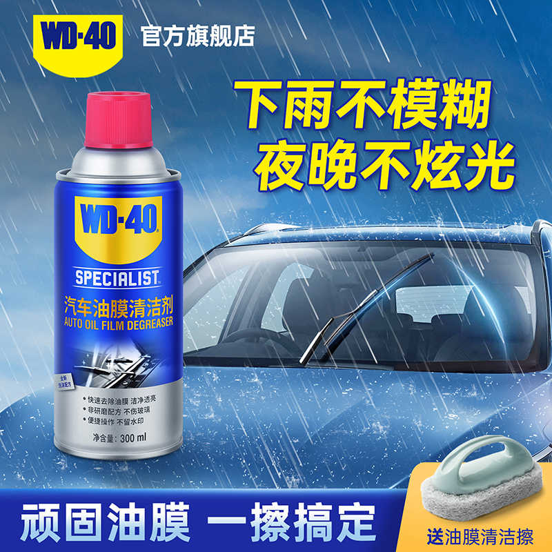WD40去油膜清洁剂汽车前挡风玻璃油膜去除剂泡沫除油膜油污清洗剂