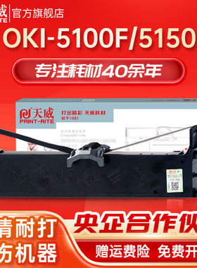 天威色带框适用OKI 5100F 5150F 5150FS 7500F 7700F 3200C色带芯