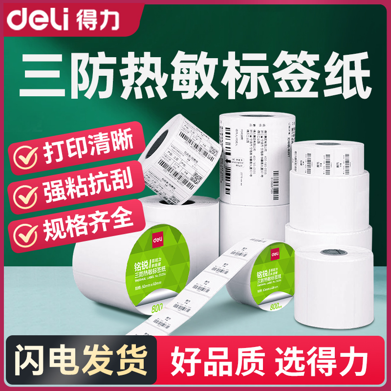 得力热敏签纸三防不干胶打印纸签条码热敏打印贴纸超市食