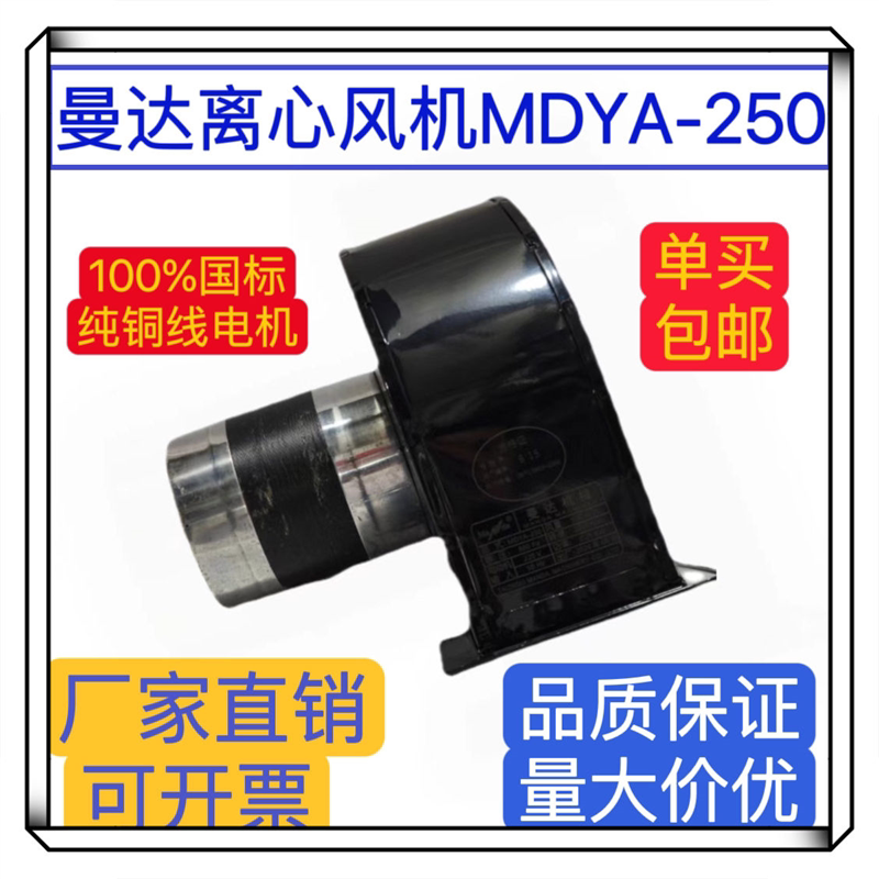 曼达机械离心风机MDYA-250强力隔离锅炉引风塑工业抽风纯铜排风