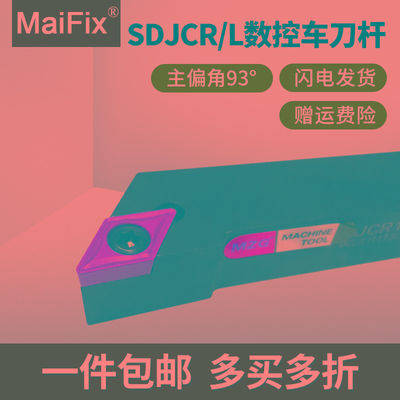 数控车床刀具菱形外圆车刀杆93度SDJCR/L1212H11/2020K11/1010H07