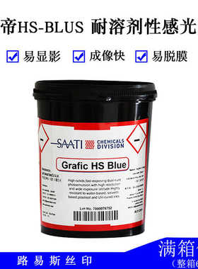 路易斯丝印器材意大利进口丝网印刷纱帝HS -BLUS  耐溶剂性感光胶