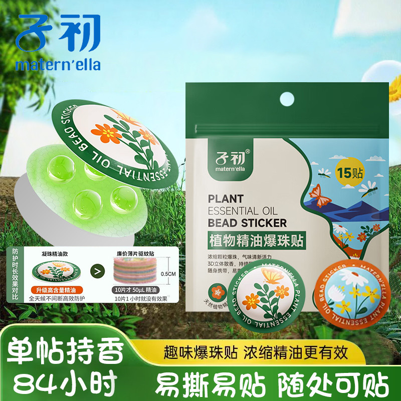 子初爆珠精油贴宝宝防护贴 防蚊液组合全家适用户外随身驱蚊喷雾