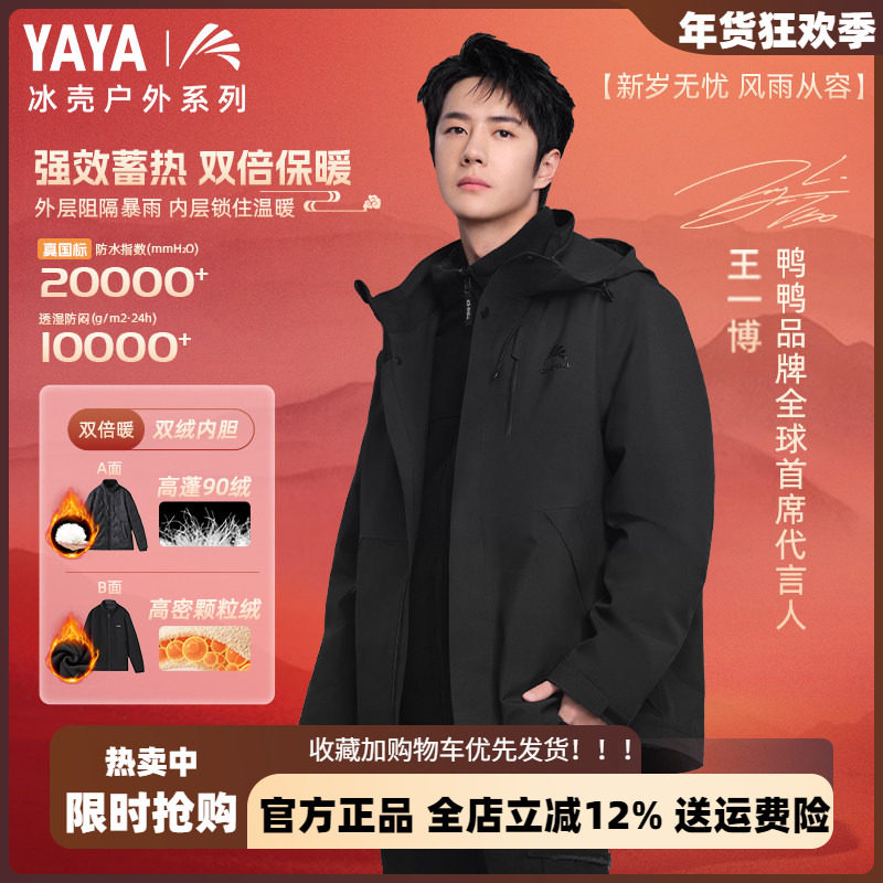 【冰壳5.0】王一博同款鸭鸭户外三合一羽绒服男2025新三防冲锋衣