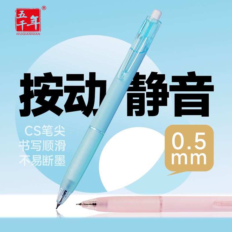 五千年按动中性笔静音高颜值