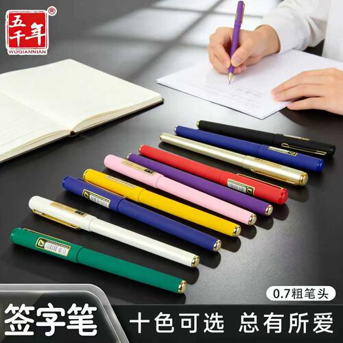 五千年多色速干学生练字签字笔