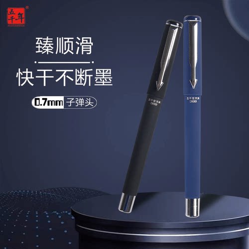 五千年0.7中性笔硬笔书法练字笔
