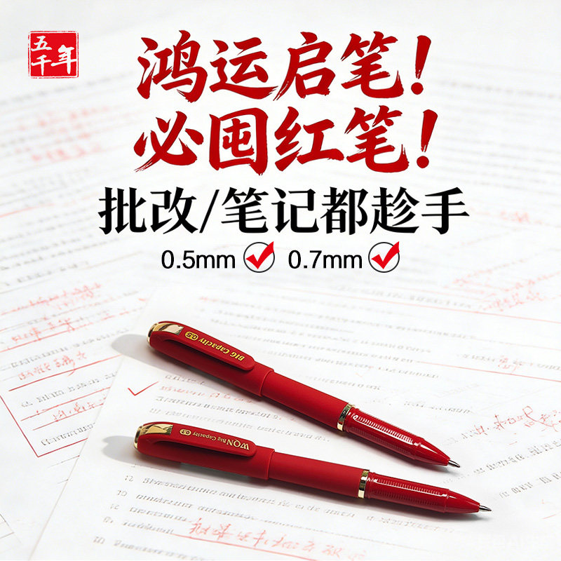 五千年0.7红色中性笔红笔学生专用老师专用批改作业粗头批改大容量加粗笔芯重点标记碳素0.5mm练字笔高颜值笔,文具电教/文化用品/商务用品,中性笔,淘宝优惠券,粉丝福利购,淘宝优惠卷