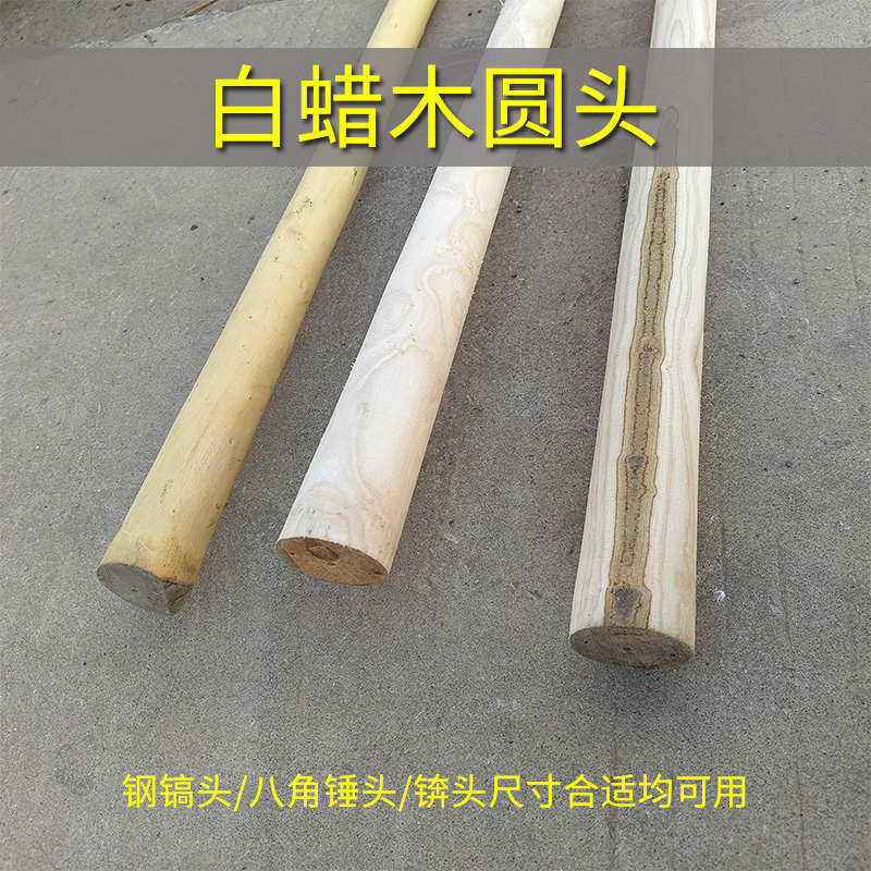 农具手柄镐头柄锄头手柄手把白蜡木家用长把粗柄细头加长圆木实心,农机/农具/农膜,锄头,淘宝优惠券,粉丝福利购,淘宝优惠卷
