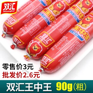 双汇王中王火腿肠零食90g大根商用整箱即食香肠煎炸烤肠泡面香肠