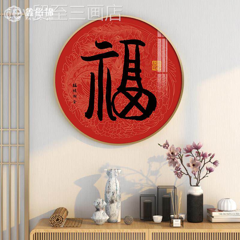 网红画福字挂新中廊式玄关装饰画进门走年圆形客厅画画红字色喜庆