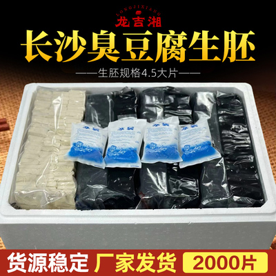 正宗长沙臭豆腐生胚半成品黑白经典油炸灌汤豆干小吃开店摆摊商用