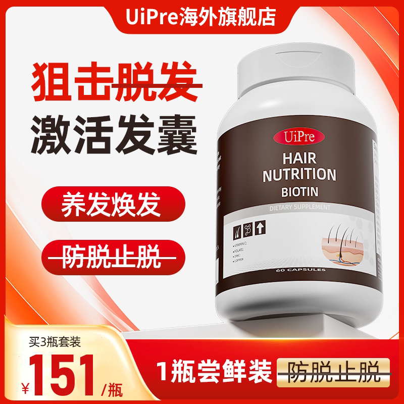 【4】uipre生发胶囊生物素头发营养素防脱发男女士养护发