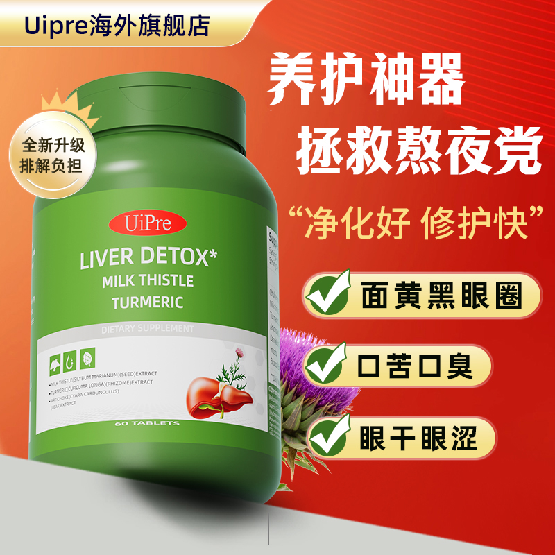 UiPre護(hù)肝片奶薊草水飛薊解酒內(nèi)服護(hù)旰片