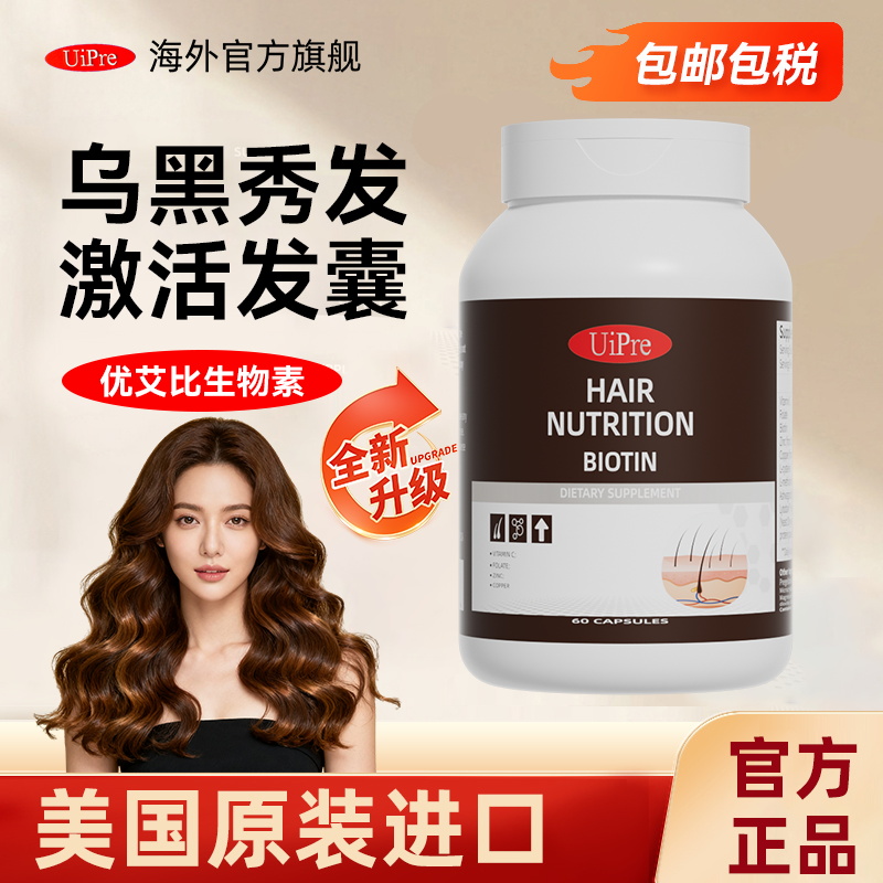 UiPre优普瑞优艾比生物素乌发胶囊头发营养素生发防脱发男女养发3