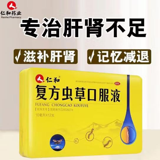 【仁和】复方虫草口服液10ml*12支/盒咳喘体虚润肺滋补肝肾肝肾亏虚