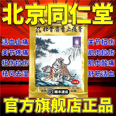 羚锐两只老虎麝香壮骨止痛膏药贴虎皮麝香膏药伤痛祛风湿活血止AA