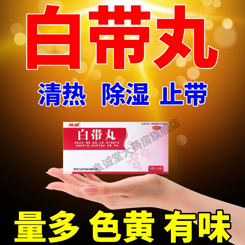妇科除湿温经白带丸白带量多粘稠异味中药调理白带多发黄有异味ae