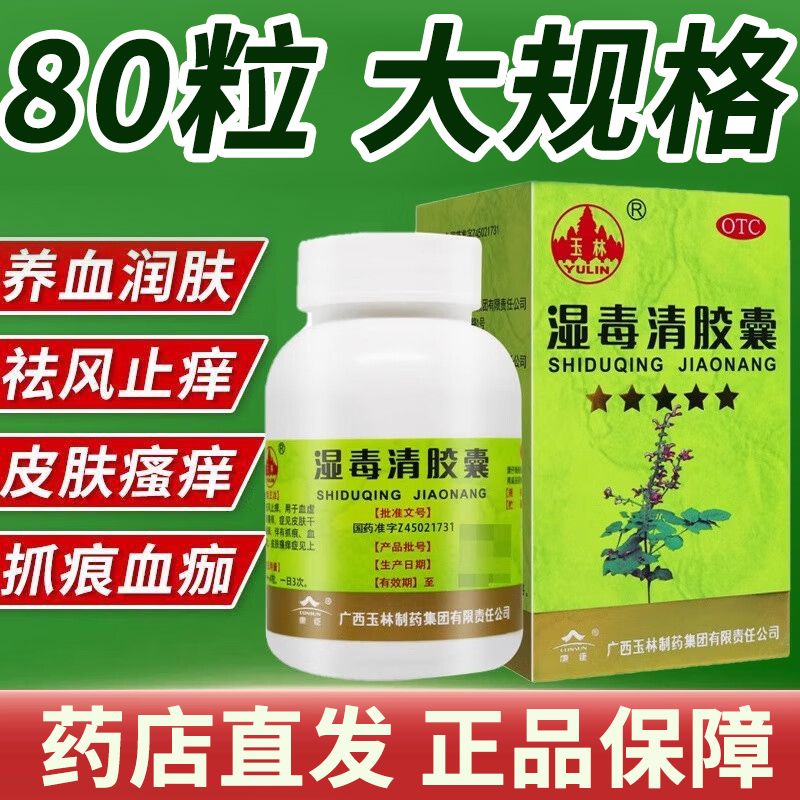 【玉林】湿毒清胶囊0.5g*80粒/盒皮肤瘙痒瘙痒皮肤干燥湿疹色素沉着