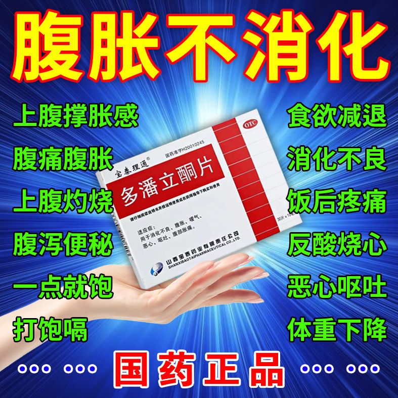 【宝泰理通】多潘立酮片10mg*30片/盒消化不良呕吐恶心嗳气腹胀
