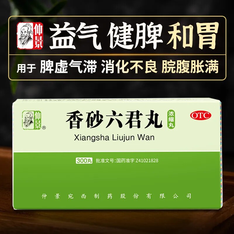 仲景官方旗舰店香砂六君丸脾胃虚弱湿气重肝火盛六君九非同仁堂ae