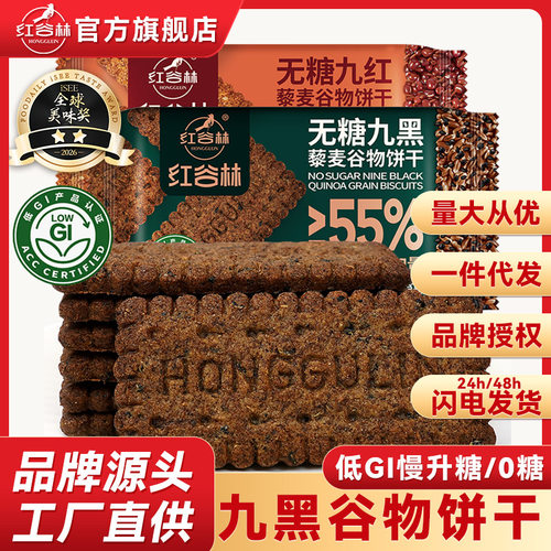 红谷林低GI无糖9黑9红藜麦谷物饼干黑全麦代早餐粗粮咸味零食