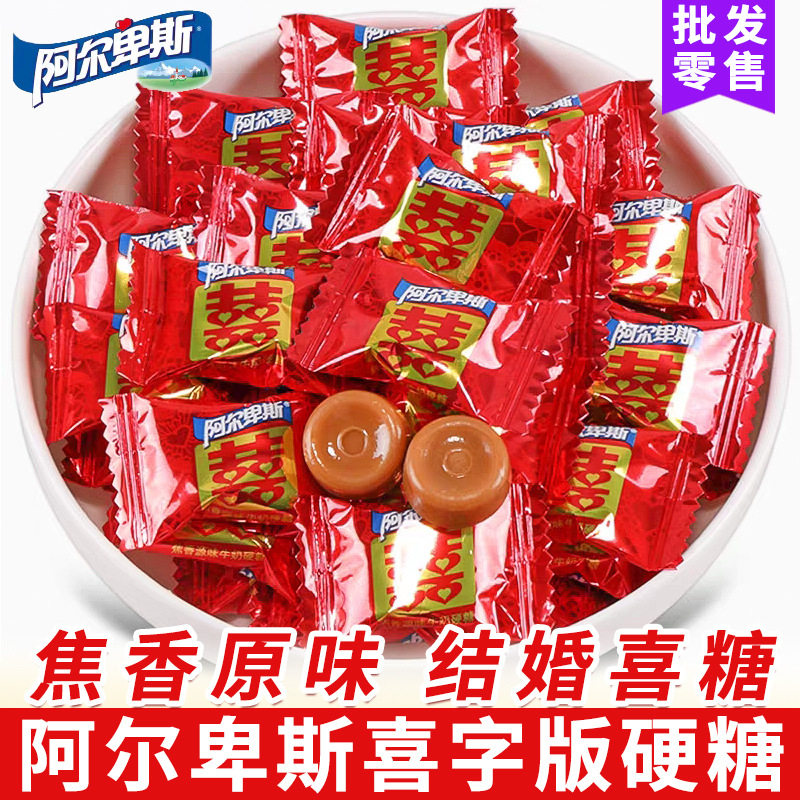 包邮阿尔卑斯喜字焦香源味牛奶硬糖结婚喜糖散装混合零食糖果