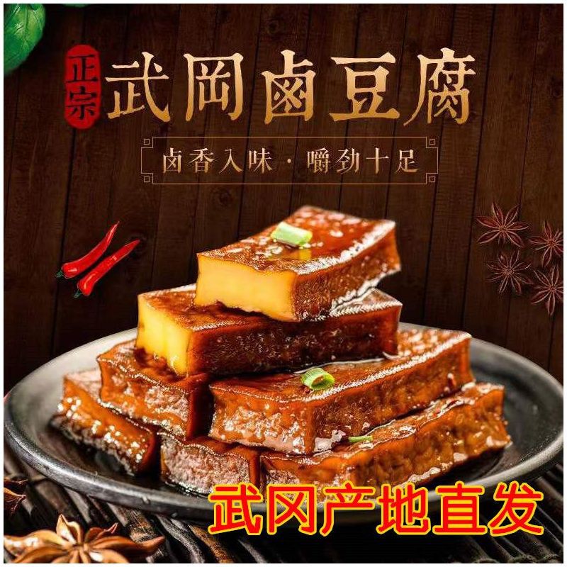 武冈豆腐干武冈特产卤豆腐卤豆干香干零食休闲小吃武冈香辣卤香干