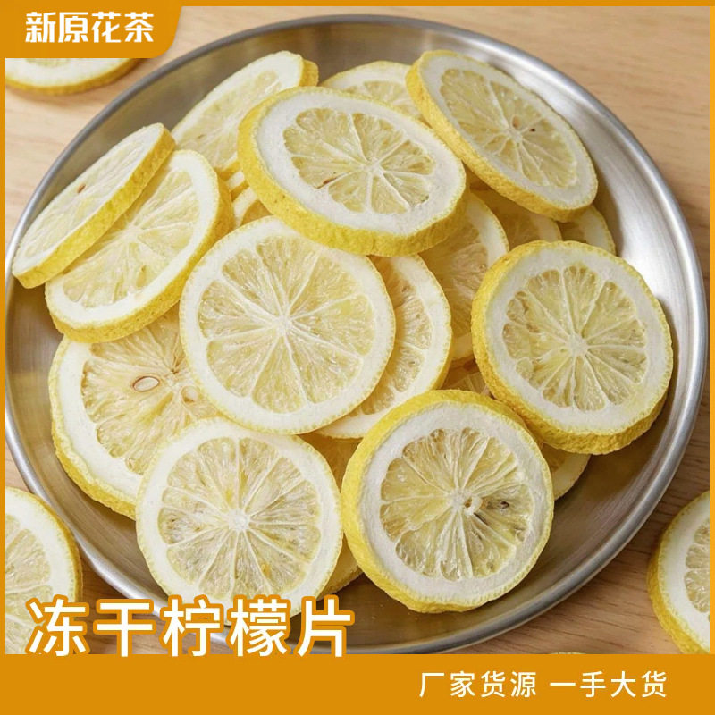 冻干柠檬片散装安岳柠檬干散装柠檬茶花果茶水果片