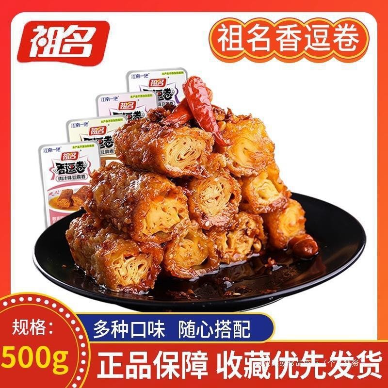 祖名香逗卷香豆卷豆制品豆腐干豆卷豆干办公室宿舍追剧休闲零食