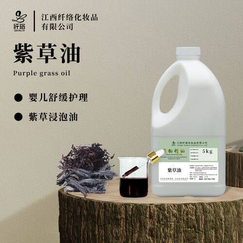 紫草油Comfrey oil天然草本植物紫草浸泡油 婴儿护理舒缓防蚊原料