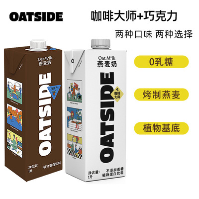 OATSIDE燕麦奶巧克力原味咖啡大师燕麦奶植物蛋白饮谷物饮料1L装