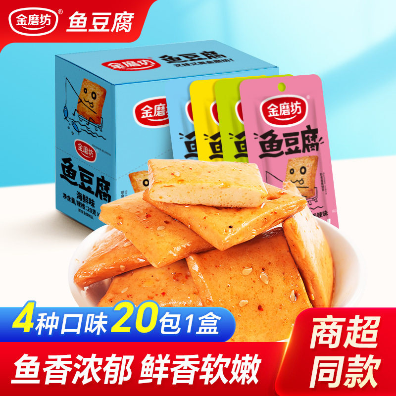 金磨坊鱼豆腐20g*20包豆腐干 休闲麻辣湖南特产小包装零食豆干