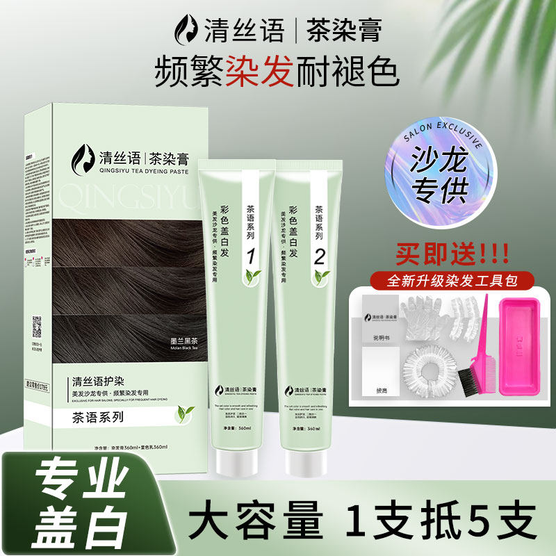 清丝语茶染膏护染霜植物成分纯染发膏超大双支抖音同款