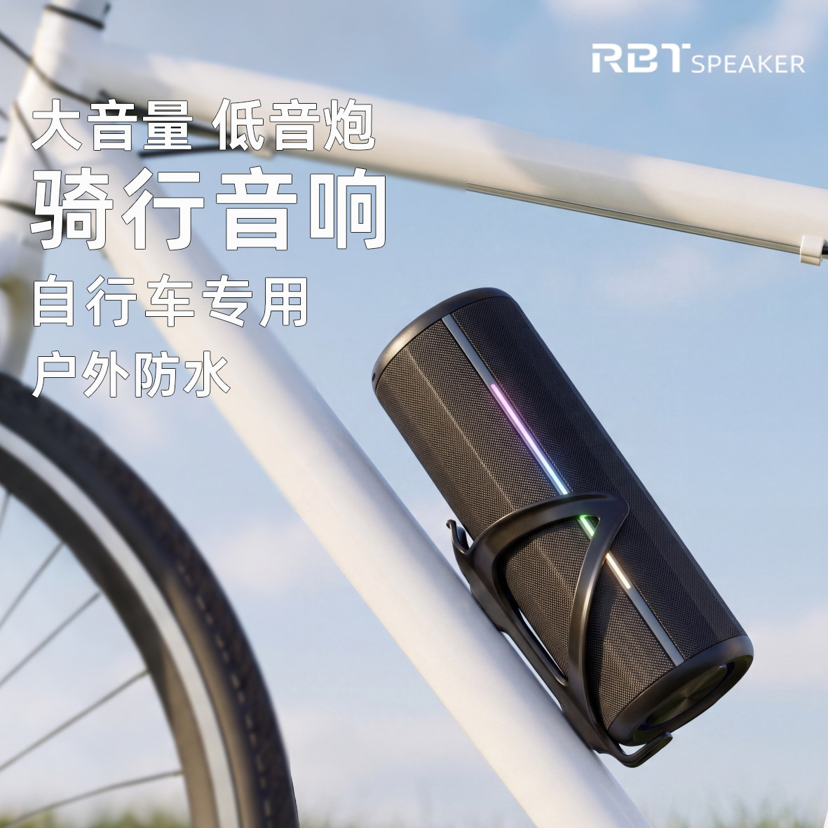RBTSPEAKER 蓝牙音箱大音量户外骑行运动便捷小音响高音质低音炮