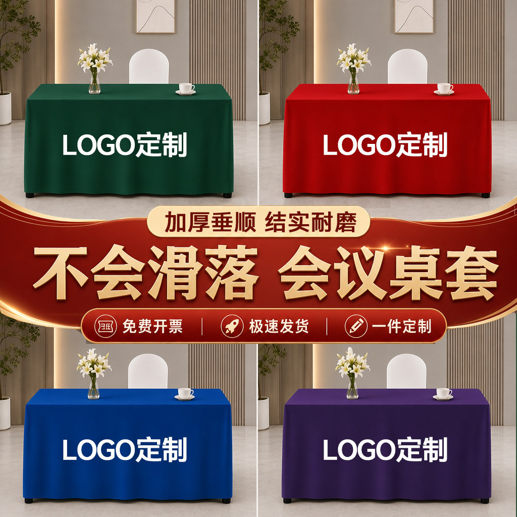 定制会议桌布印LOGO广告展会办公室桌套罩地推加厚长方形纯色桌罩图片