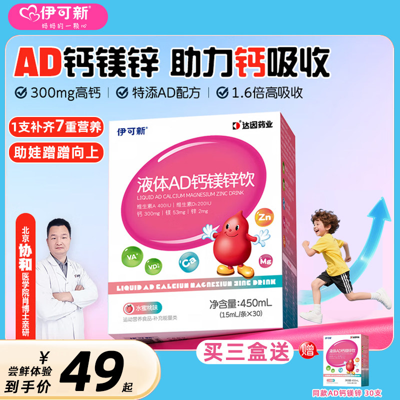 伊可新AD3钙镁锌钙铁锌液体钙婴儿营养口服液1岁以上宝宝儿童补钙
