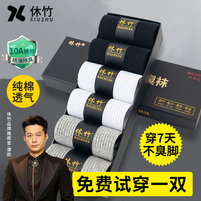 休竹纯棉袜子男款10a抗菌防臭精油中筒袜长袜吸汗透气春夏季短袜